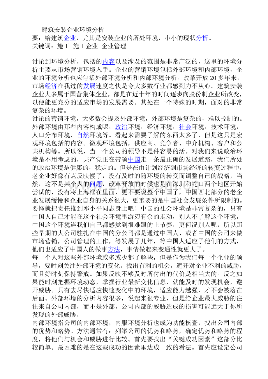 建筑安装企业环境分析.doc_第1页