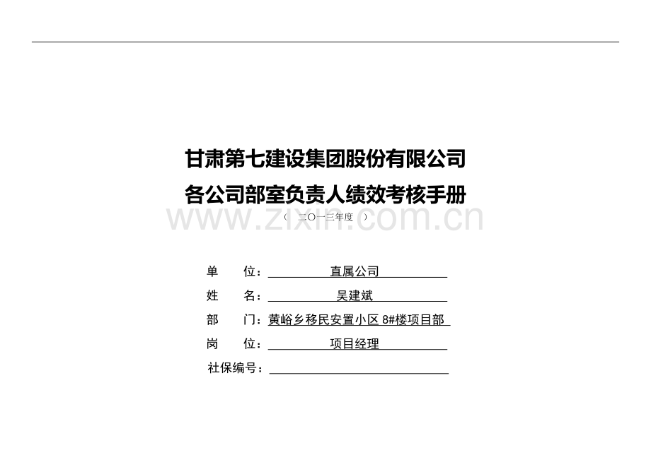 4一般管理岗位员工绩效考核手册(五统..doc_第1页