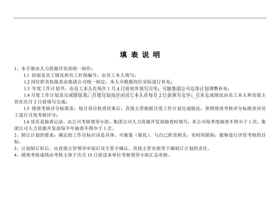 4一般管理岗位员工绩效考核手册(五统..doc_第2页