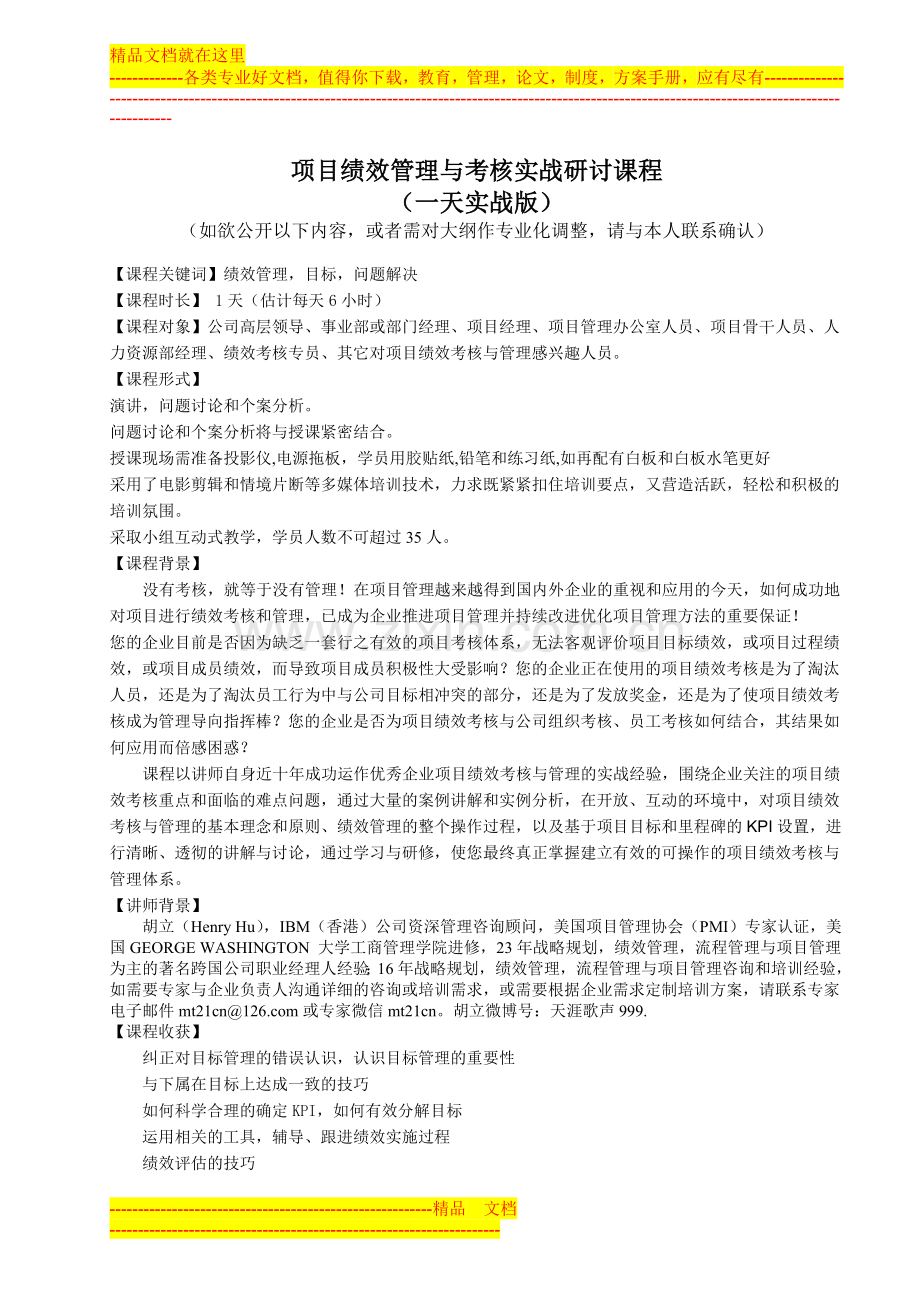 资深管理专家胡立：项目绩效管理与考核实战研讨课程.docx_第1页