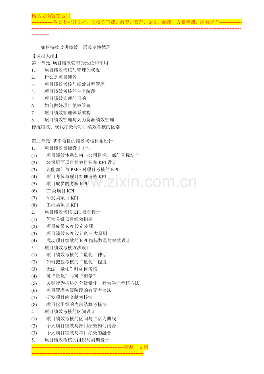 资深管理专家胡立：项目绩效管理与考核实战研讨课程.docx_第2页