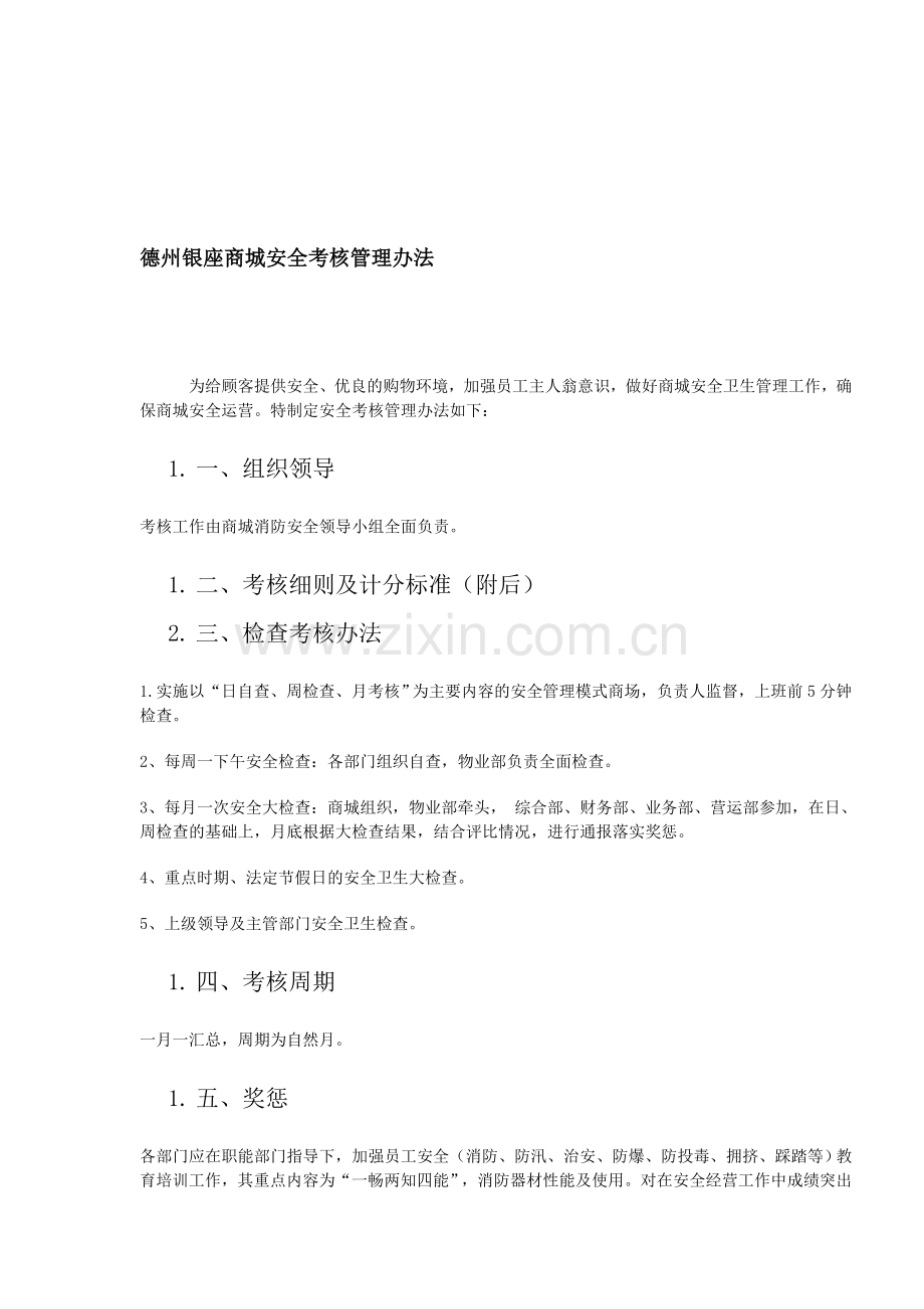 消防安全培训资料-------德州银座商城安全考核管理办法..doc_第1页