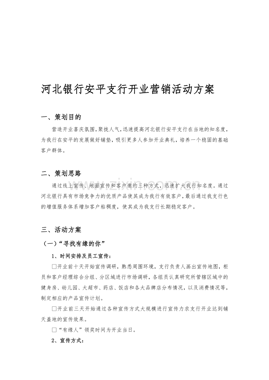 河北银行安平支行开业营销方案.doc_第1页