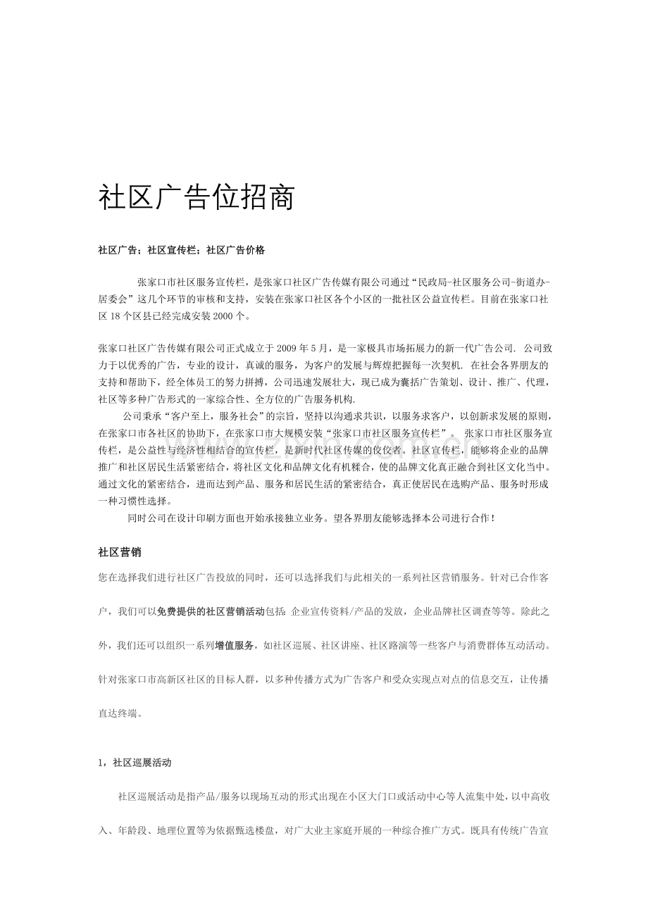 张家口社区广告传媒有限公司正式成立于2009年5月.doc_第1页