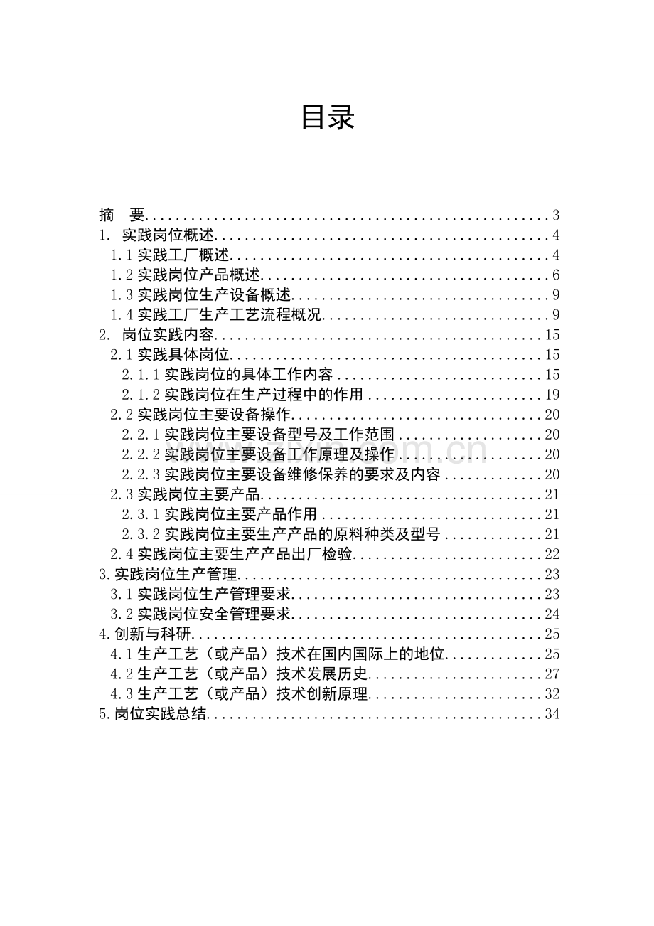 液晶显示器岗位综合实践报告.doc_第2页