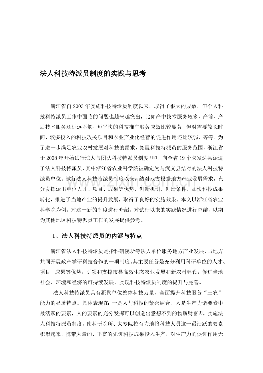 法人科技特派员制度的实践与思考.doc_第1页