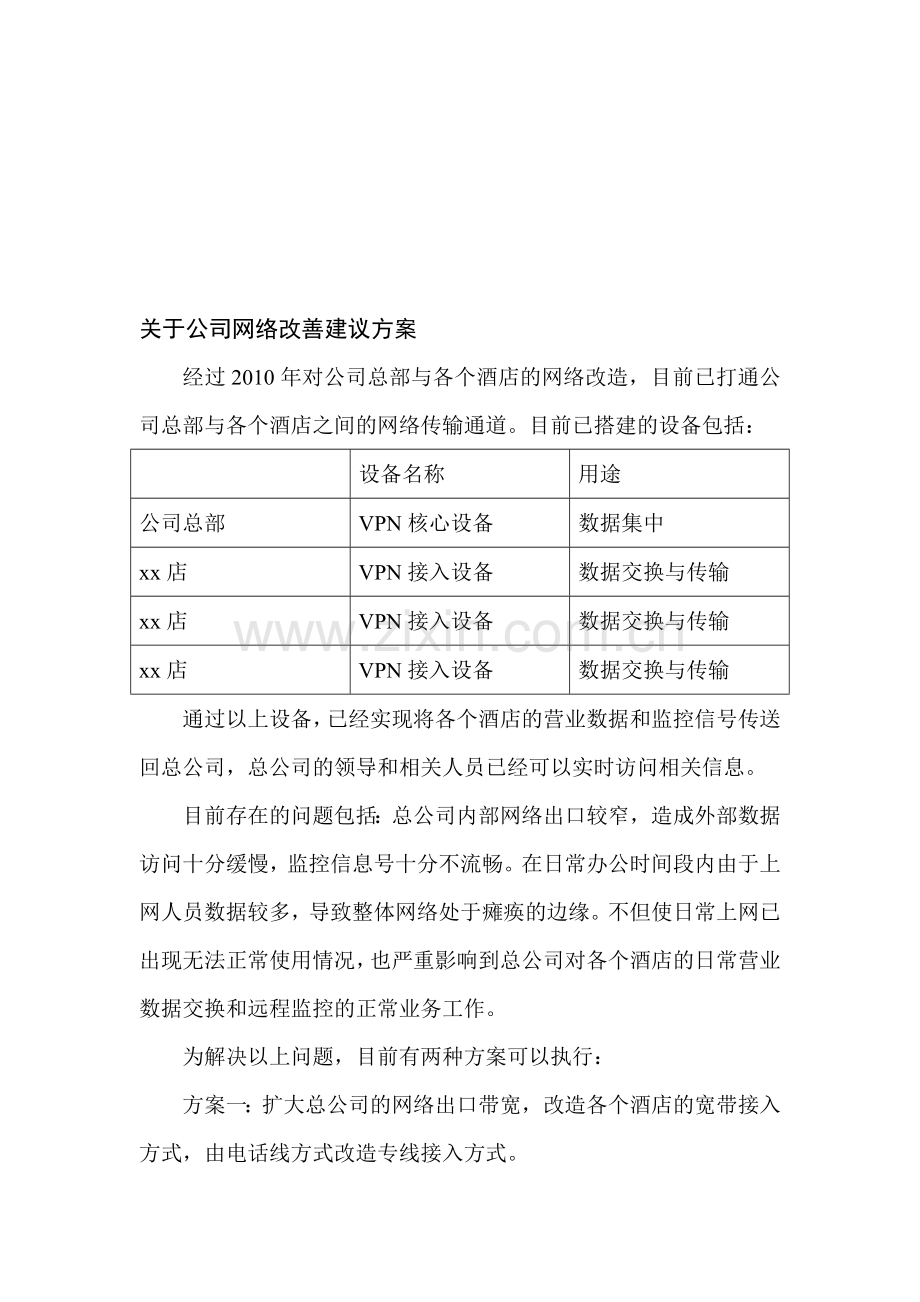 餐饮酒店公司监控网络改善建议方案.doc_第2页