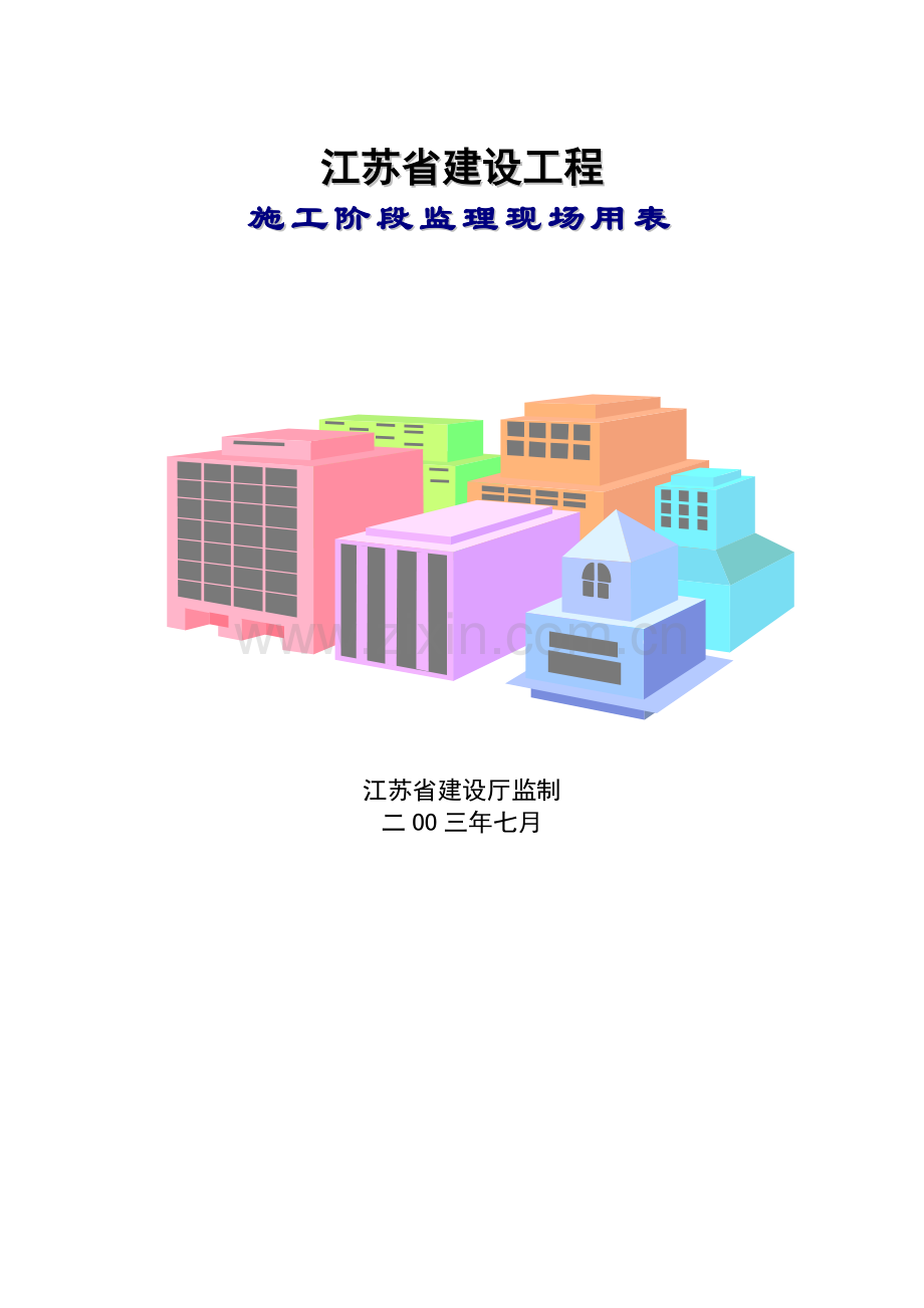 第三版监理现场用表.doc_第1页