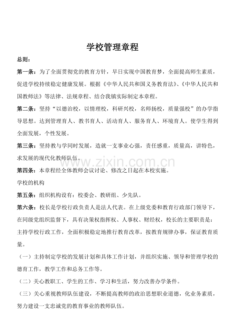 镇小管理章程.doc_第1页