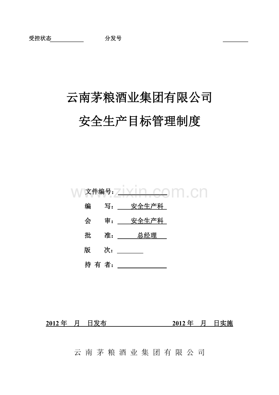 茅粮集团安全生产目标管理制度.doc_第1页