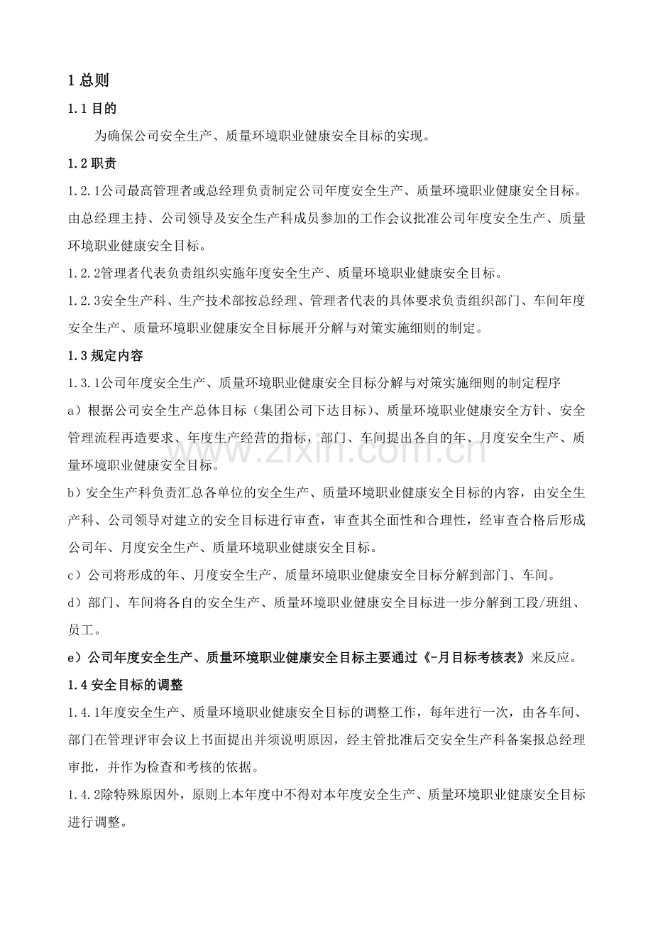 茅粮集团安全生产目标管理制度.doc_第2页