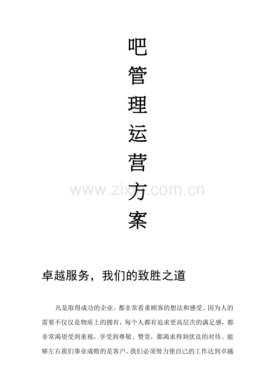 网吧运营方案.doc_第2页