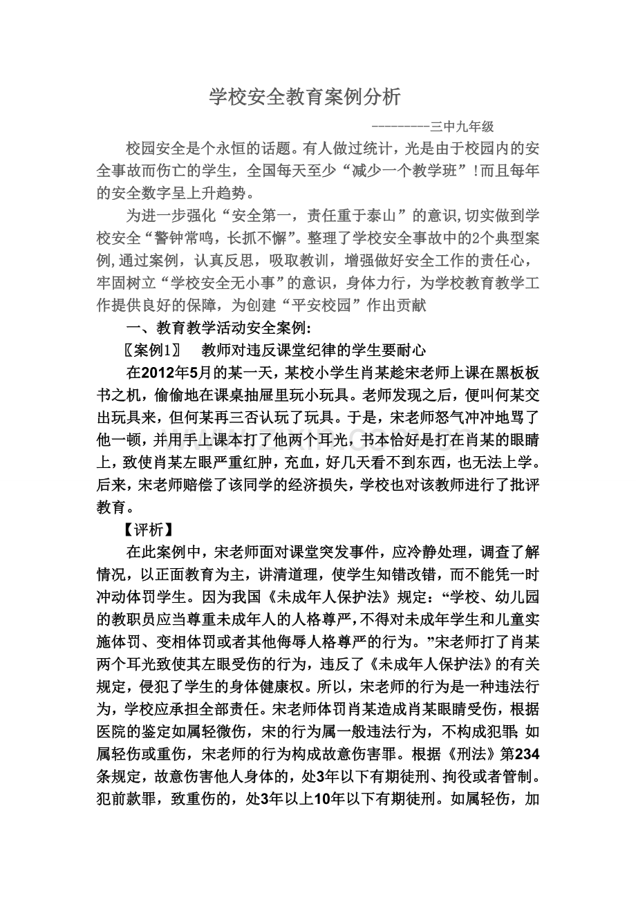 学校安全教育案例分析(9年).doc_第1页