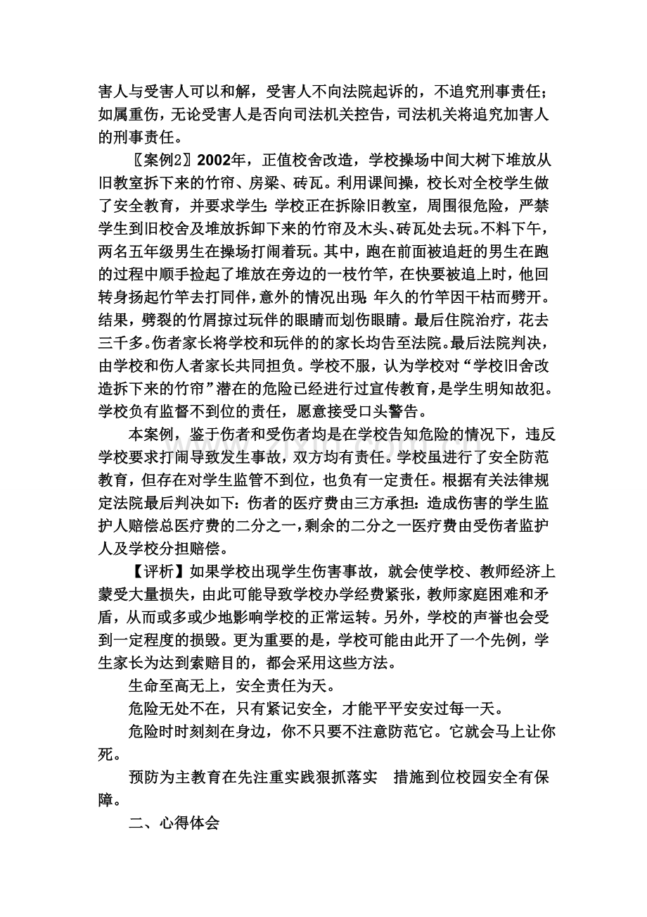 学校安全教育案例分析(9年).doc_第2页