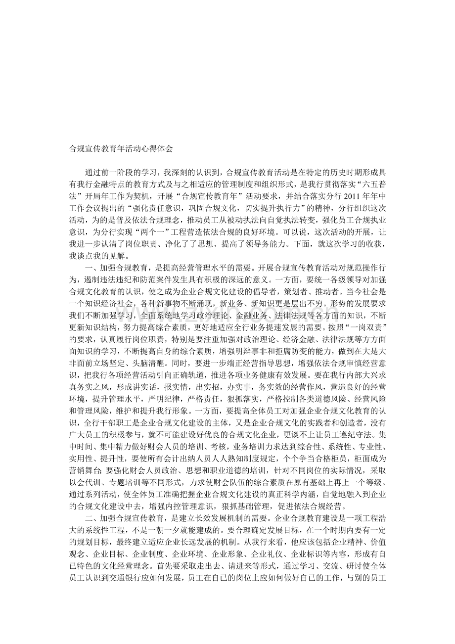 合规宣传教育年活动心得体会.doc_第1页