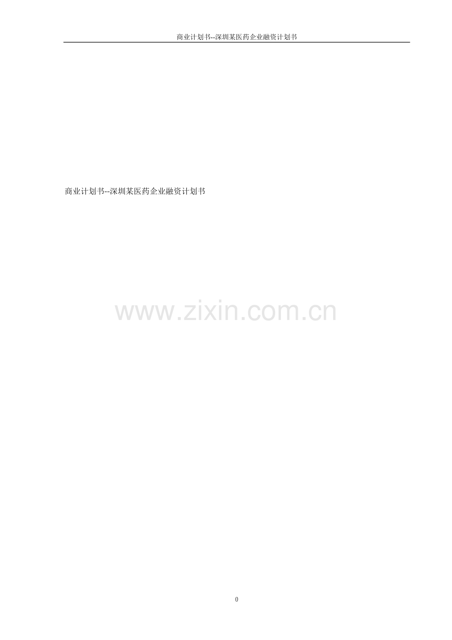 商业计划书--深圳某医药企业融资计划书.doc_第1页