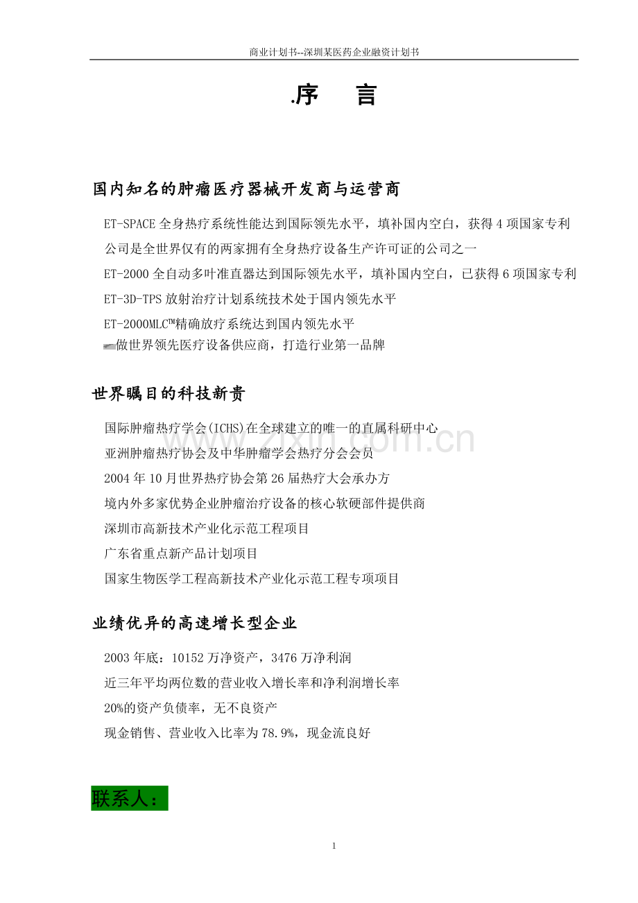 商业计划书--深圳某医药企业融资计划书.doc_第2页