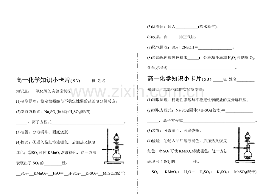 高一化学知识小卡片·二氧化硫的实验室制法(53).doc_第1页