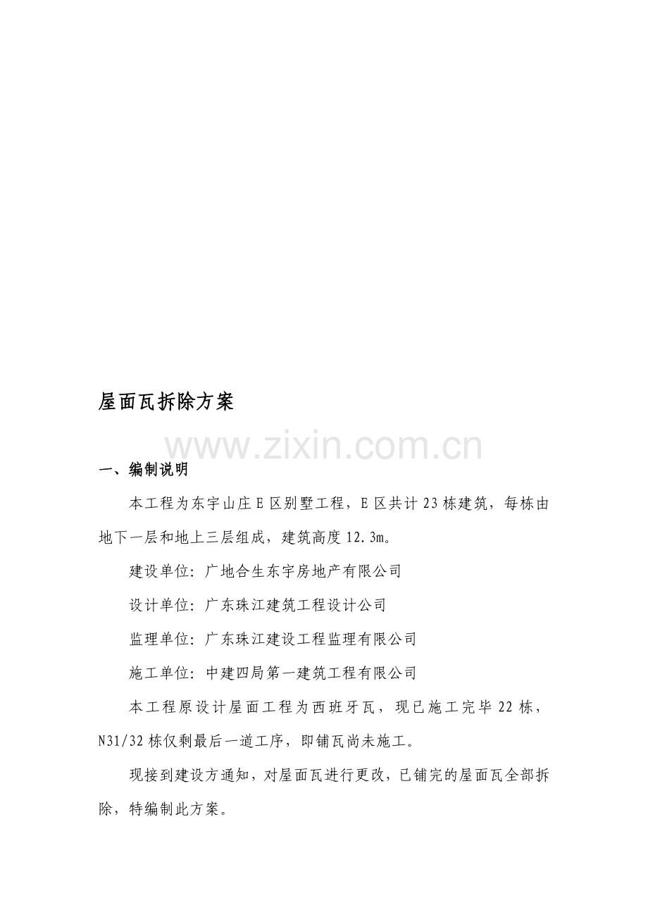 屋面瓦拆除方案.doc_第1页
