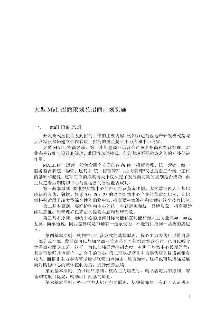 大型Mall、购物中心招商策划及实施.doc_第1页