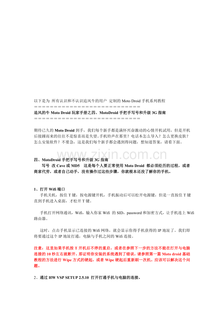 追风的牛Moto-Droid玩家手册之四、MotoDroid-手把手写号升级3G指南.doc_第1页