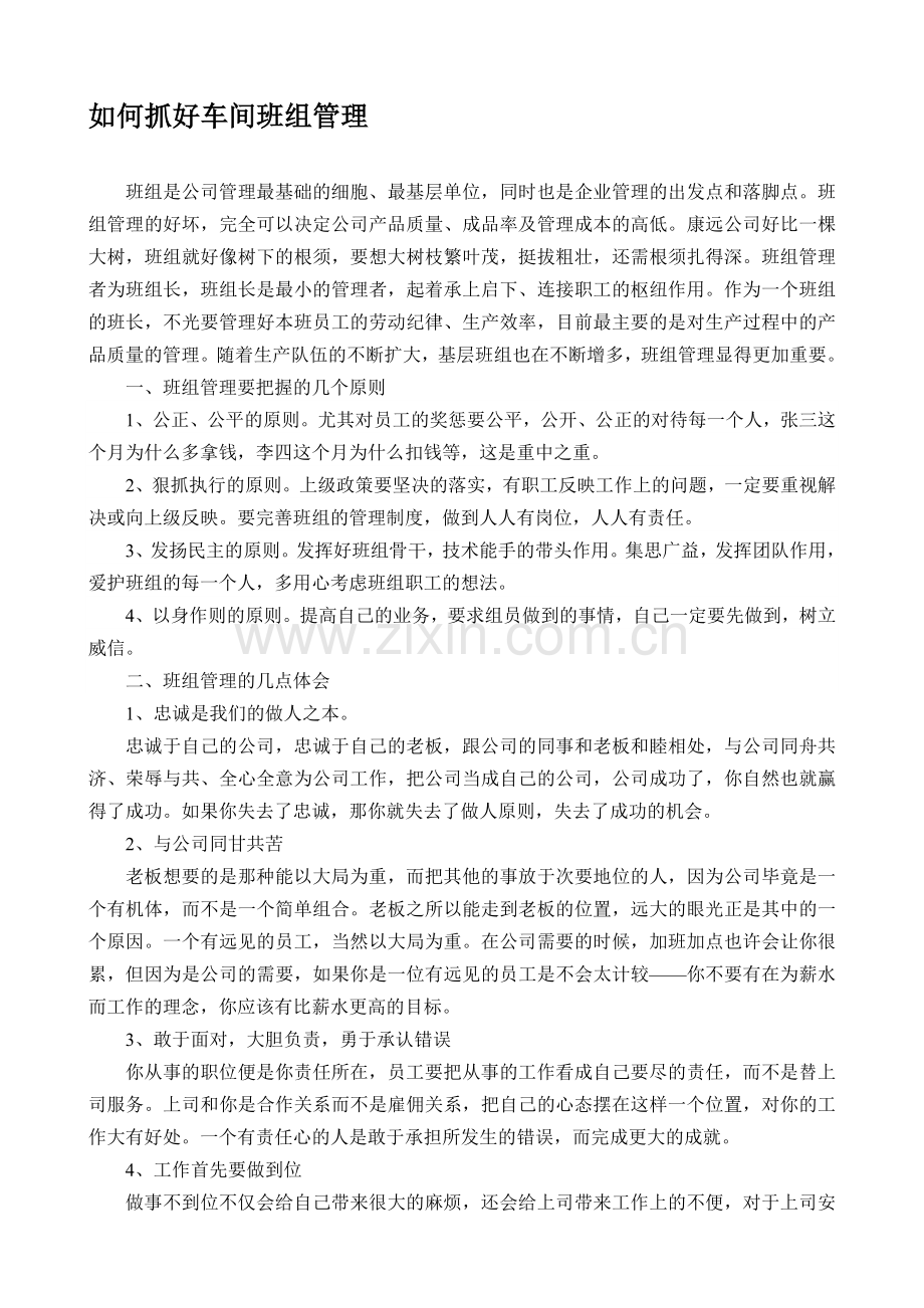 如何抓好车间班组管理.doc_第1页