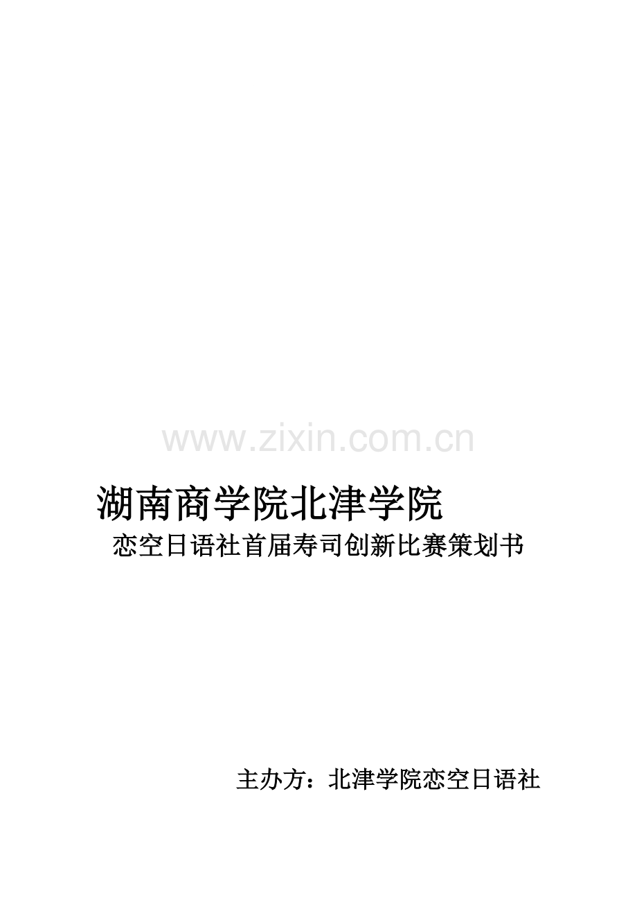 寿司比赛策划书.doc_第1页