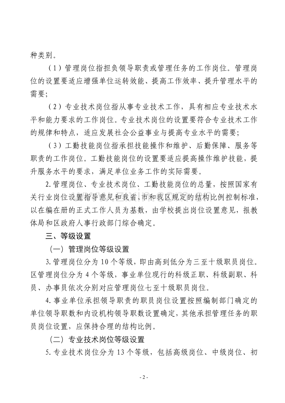 教育系统岗位设置管理实施细则.doc_第2页