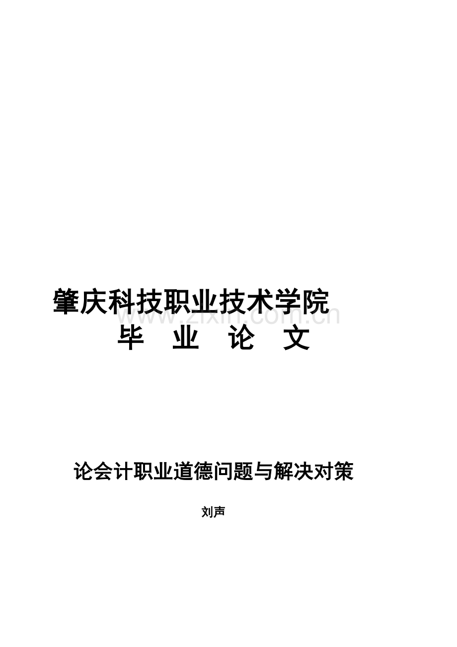 《论会计职业道德问题与解决对策》.doc_第1页