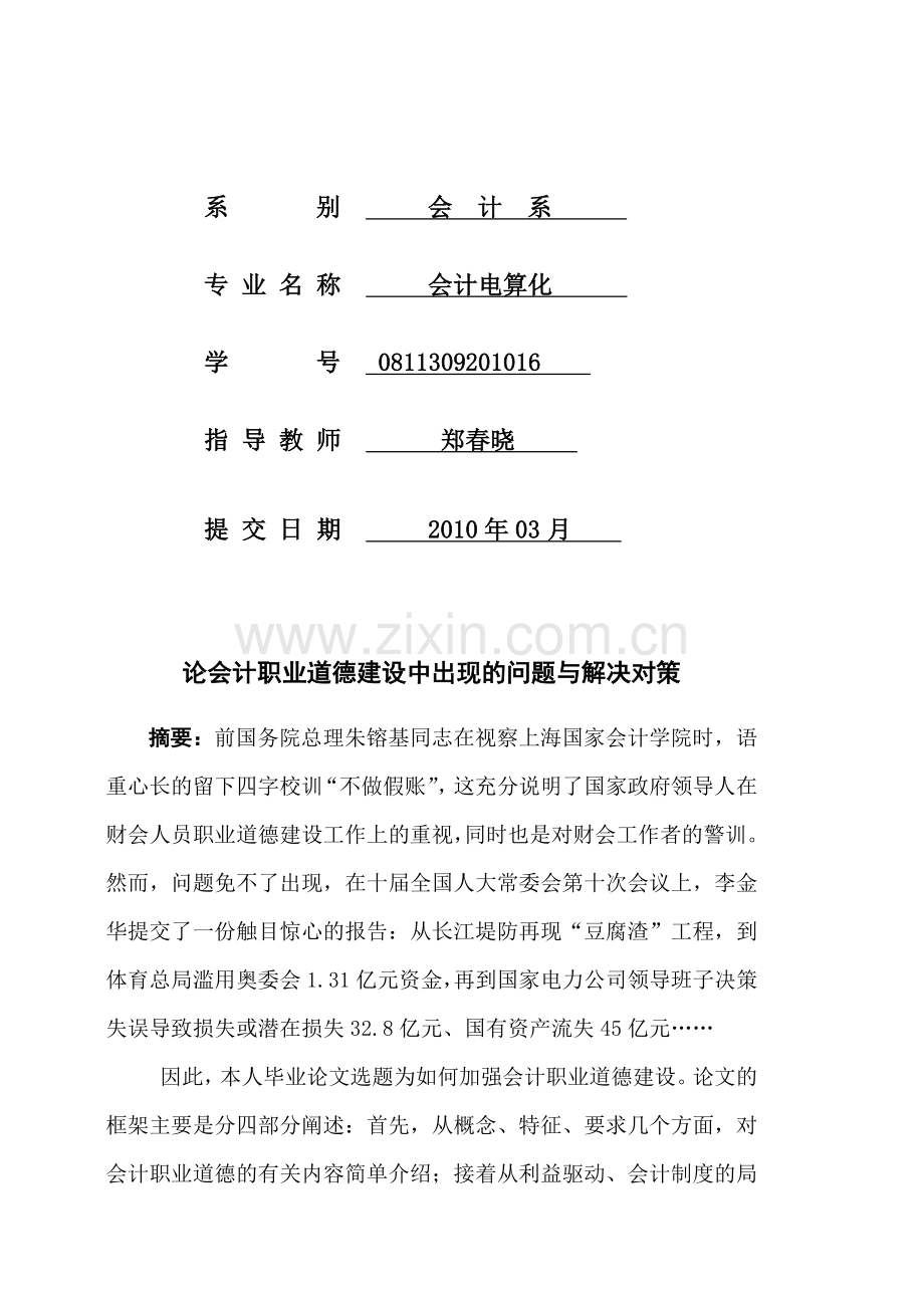 《论会计职业道德问题与解决对策》.doc_第2页
