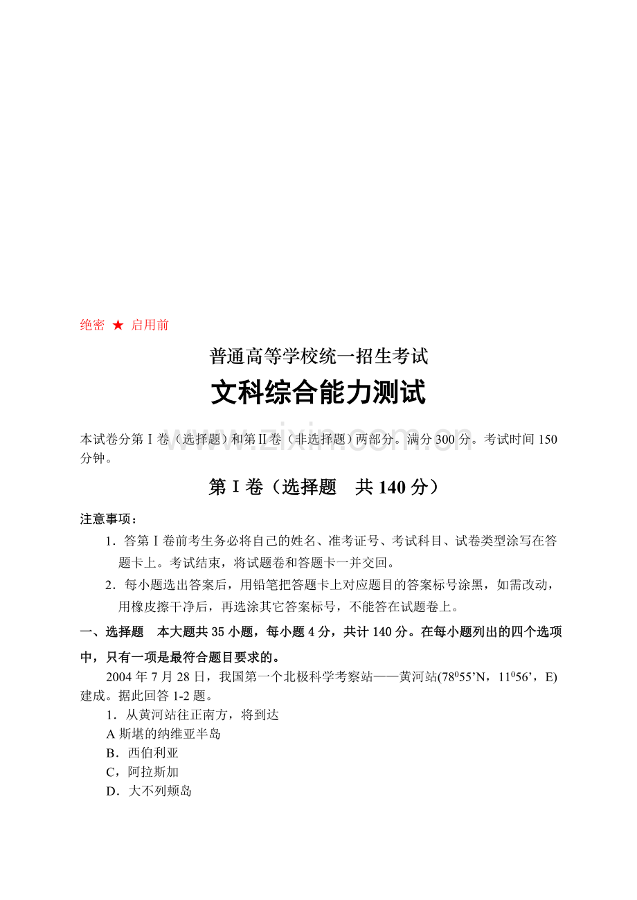 高考文科综合能力测试.doc_第1页