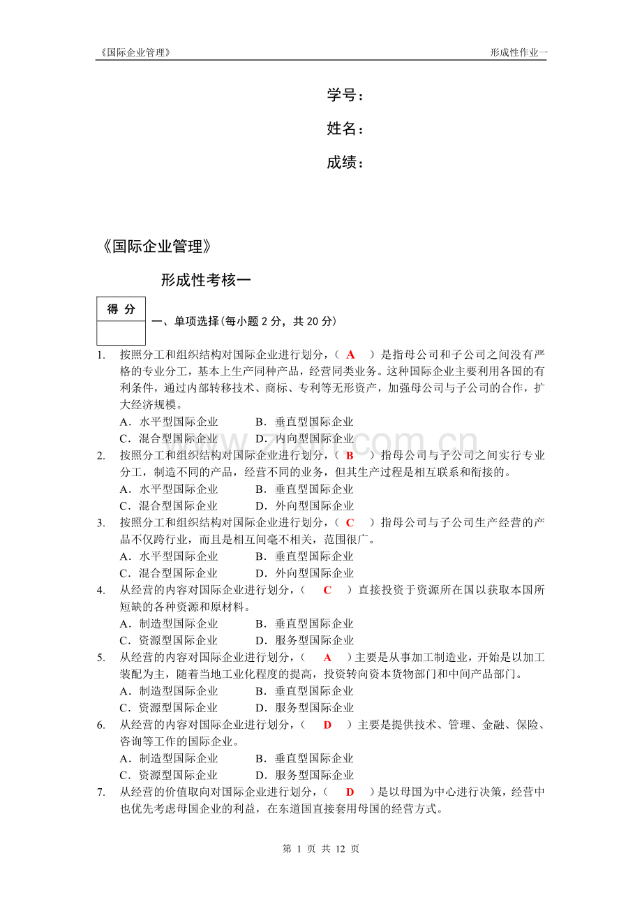 国际企业管理形成性考核册答案.doc_第1页