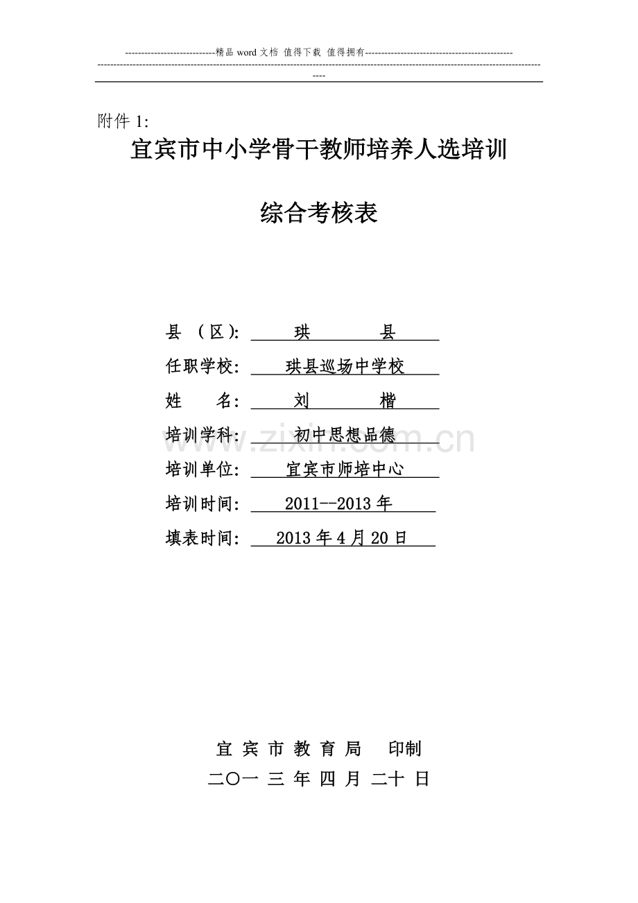 市级骨干教师综合考核表..doc_第1页