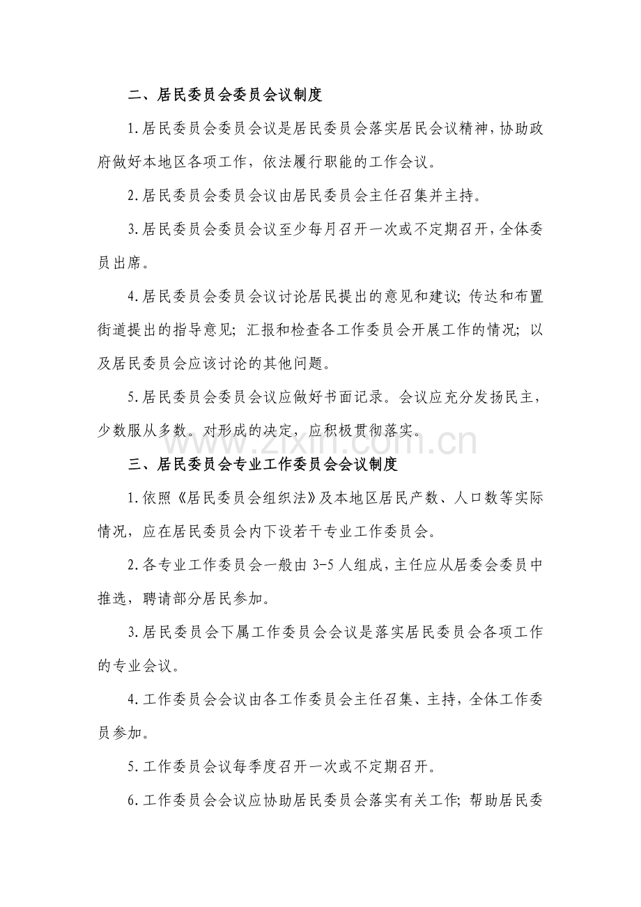XXXX新村街道居委会会议制度.doc_第2页