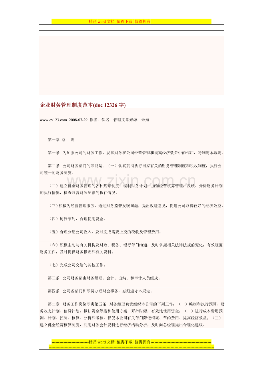 企业财务管理制度范本1.doc_第1页