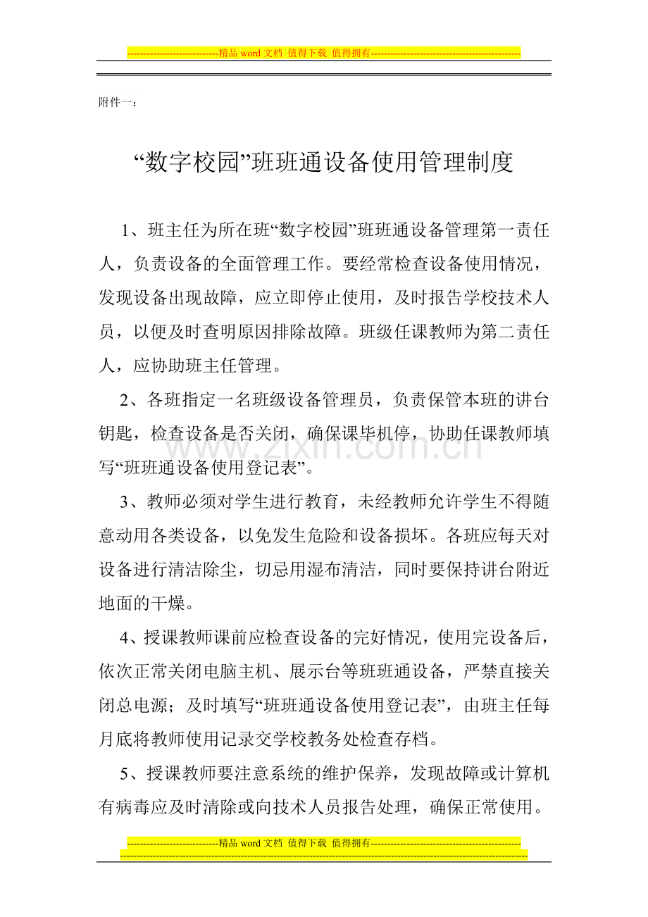 班班通制度.doc_第1页