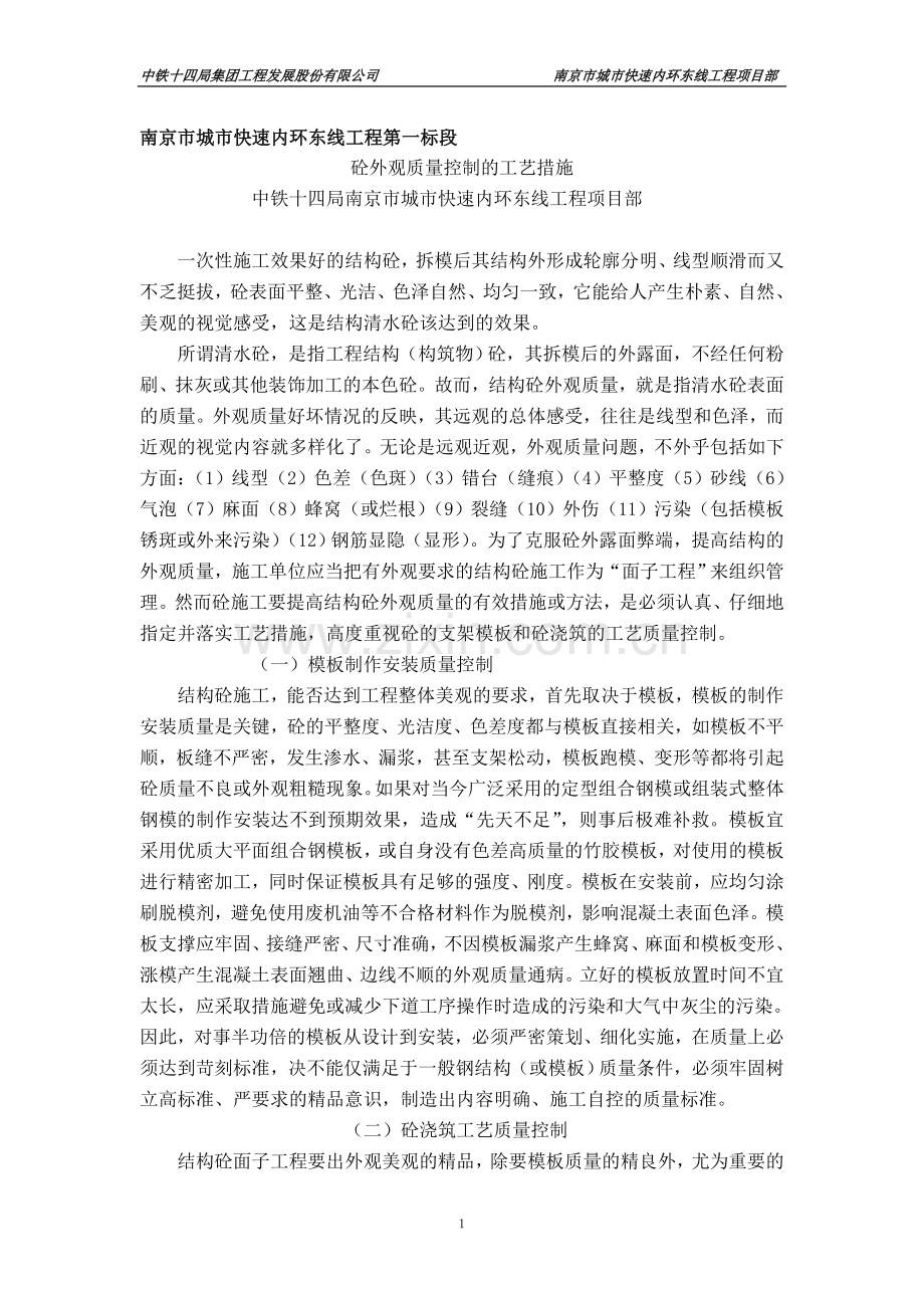 墩柱外观质量控制措施.doc_第1页