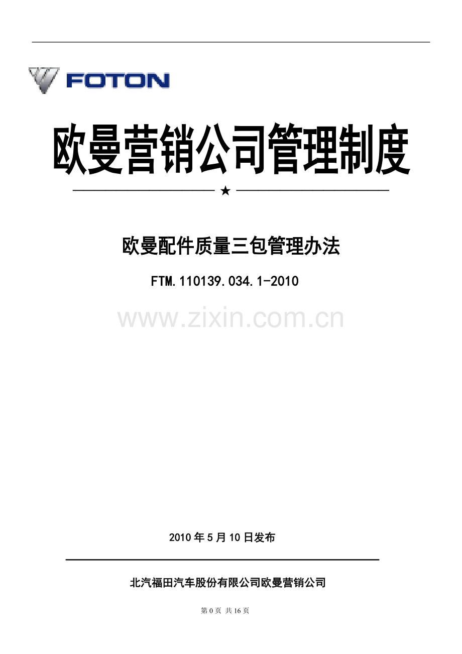 欧曼配件质量三包管理办法.doc_第1页