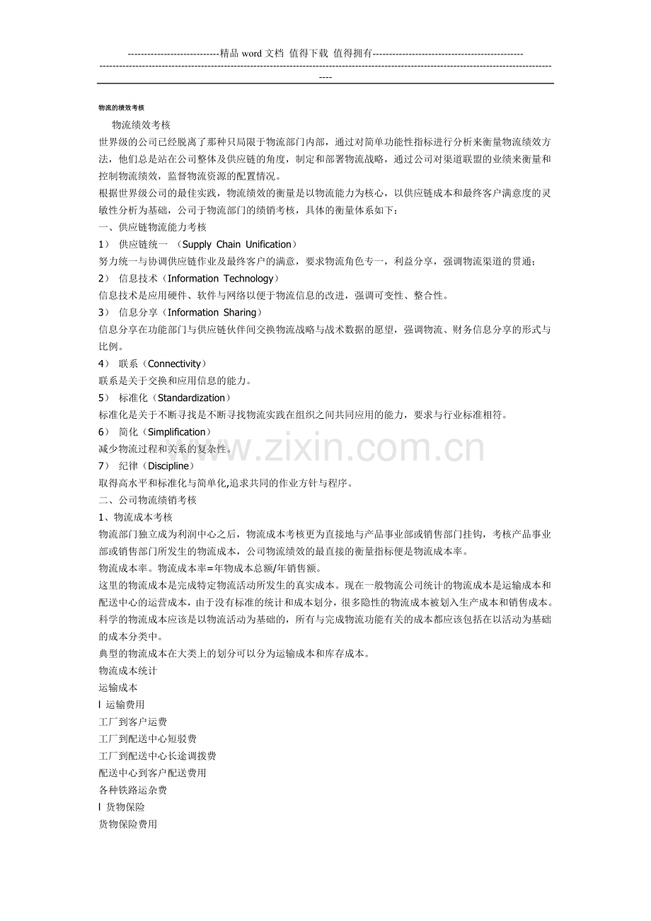 物流的绩效考核..doc_第1页