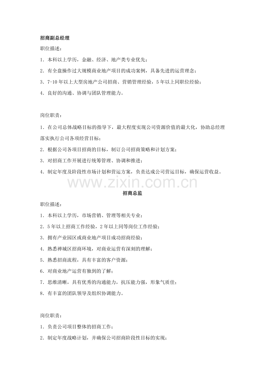 HR必备：招商部岗位职责.doc_第1页