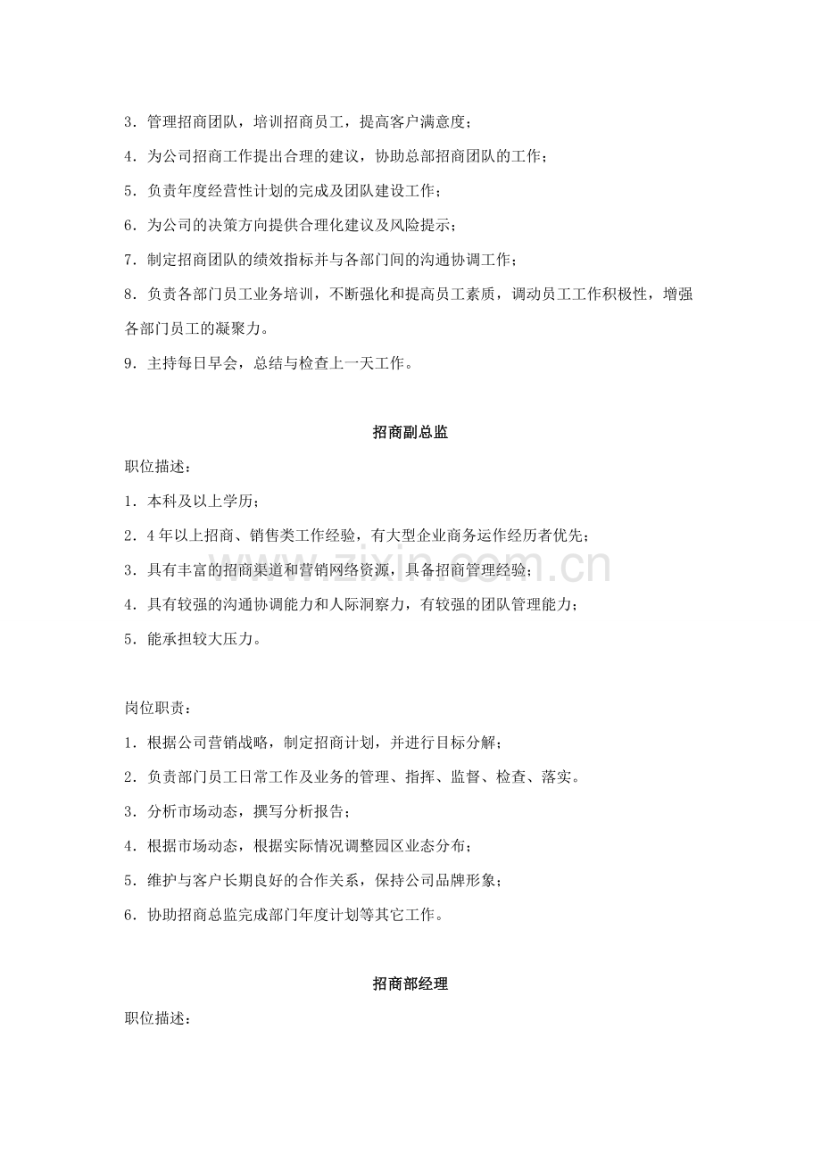 HR必备：招商部岗位职责.doc_第2页