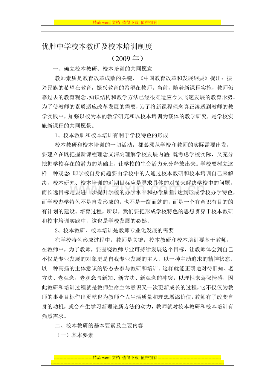 优胜中学校本教研及校本培训制度2009.doc_第1页