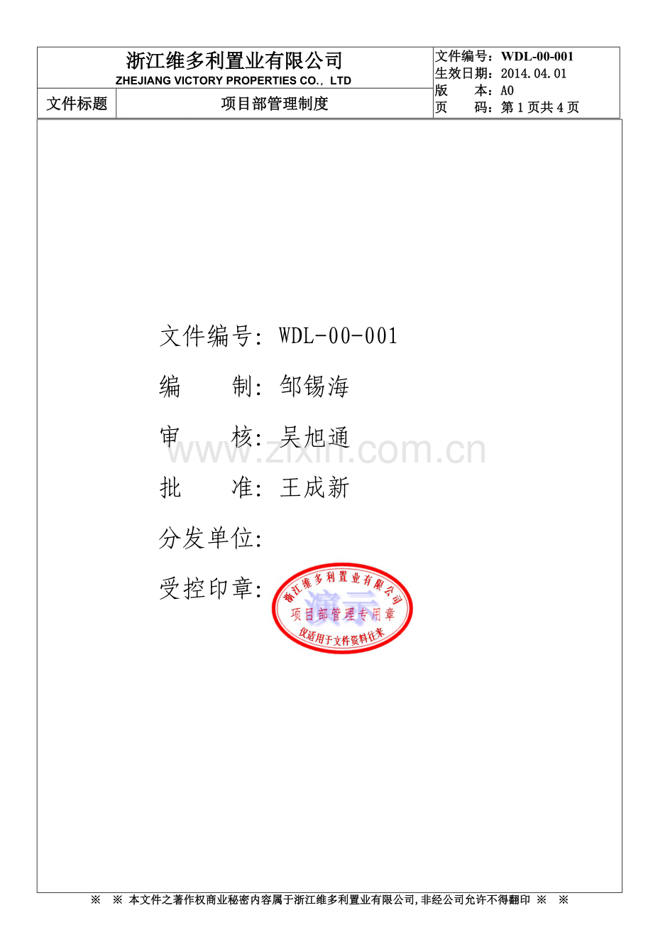 浙江维多利置业有限公司WDL-00-001项目部管理制度.doc_第1页