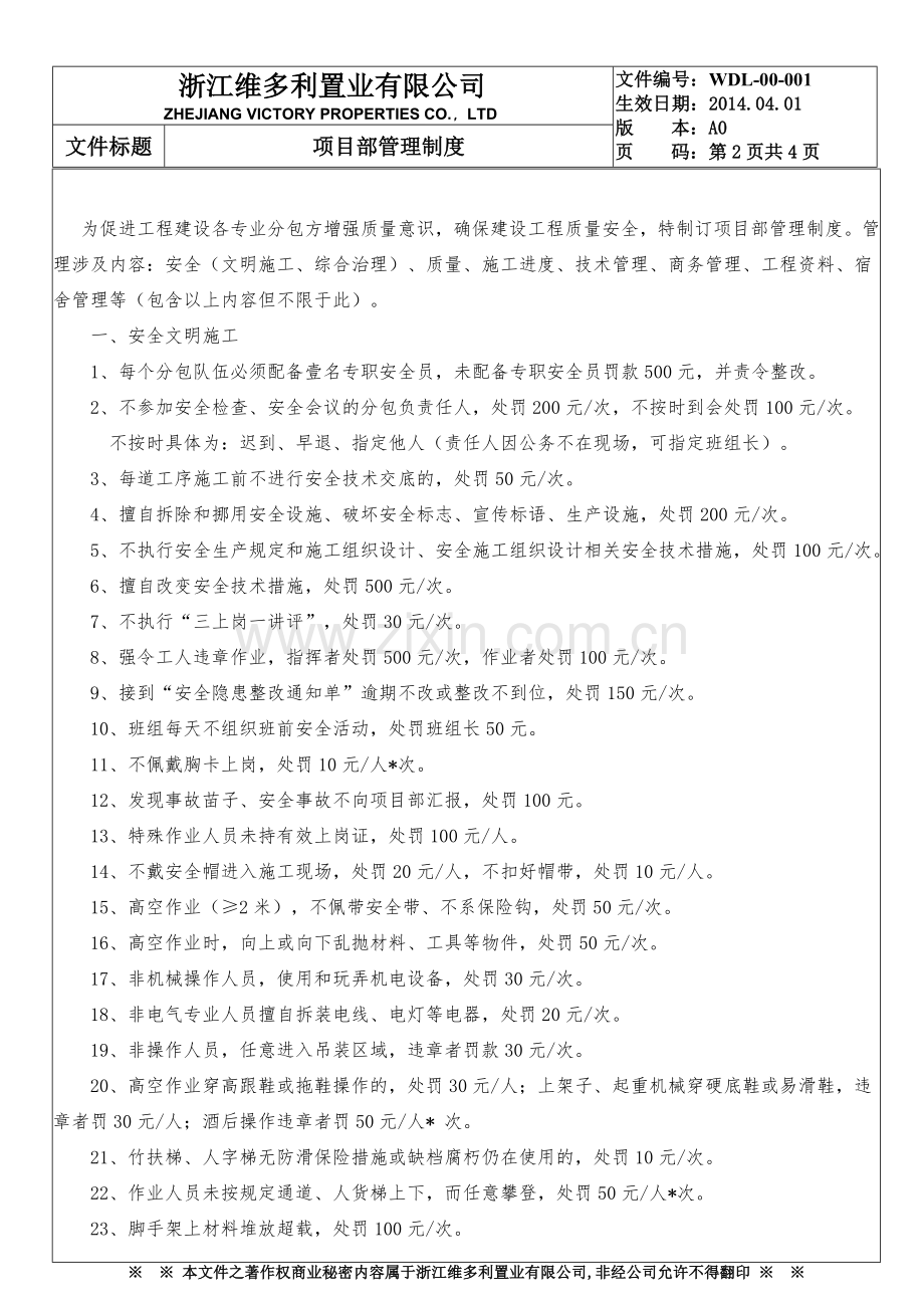 浙江维多利置业有限公司WDL-00-001项目部管理制度.doc_第2页