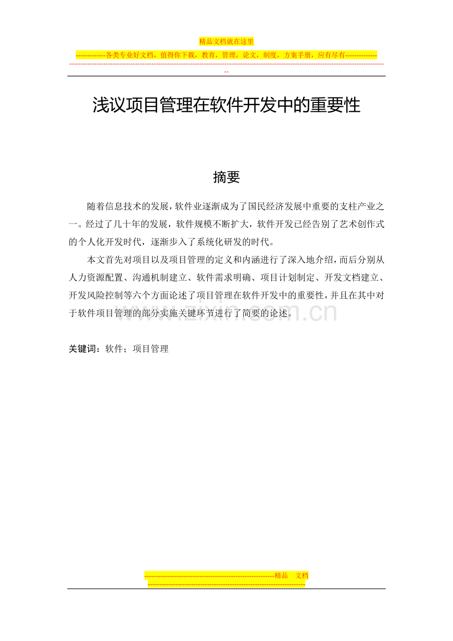 浅论项目管理在软件开发中的重要性.doc_第1页