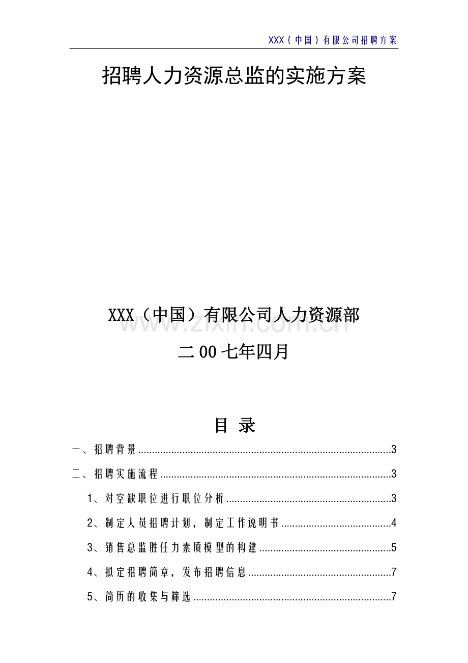 招聘方案(完整).doc_第2页