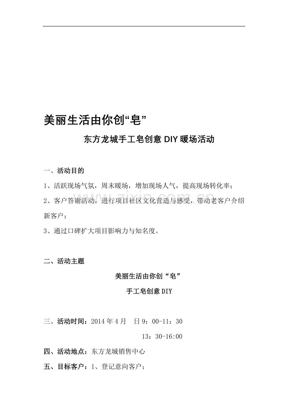 手工皂暖场活动专题策划.doc_第1页