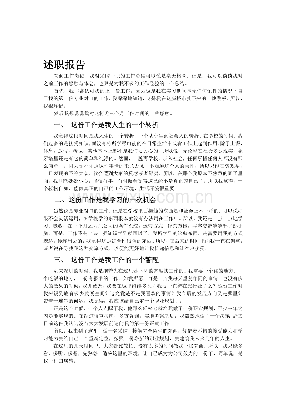 实习生述职报告.doc_第1页