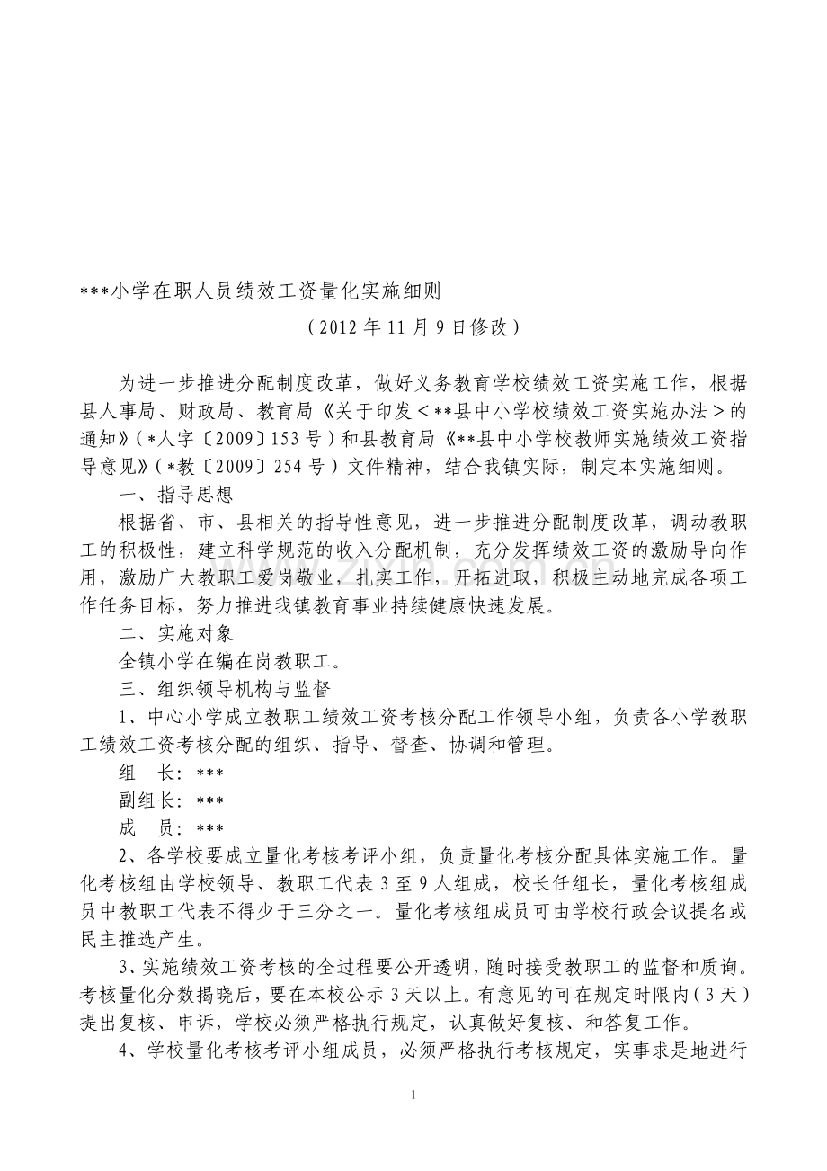 小学在职人员绩效工资量化实施细则(修改).doc_第1页