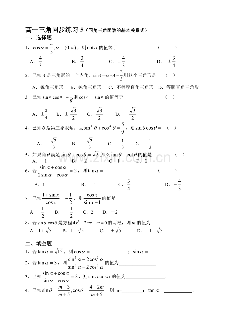 高一三角同步练习5(同角三角函数的基本关系式).doc_第1页